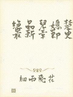 绝品儿媳楚青丝最新章节更新