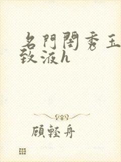 名门闺秀玉容紧致液h