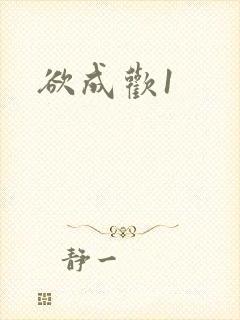 欲成欢1封面