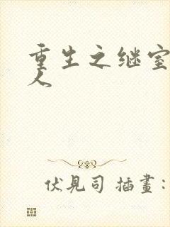 重生之继室很勾人封面