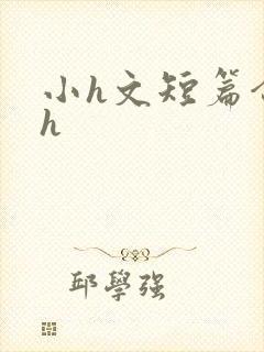 小h文短篇合集h