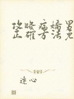 攻略病娇男配的正确方法免费阅读