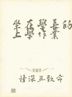 坐在学长的棒棒上学作业封面