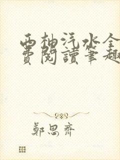 西柚汽水全文免费阅读笔趣阁