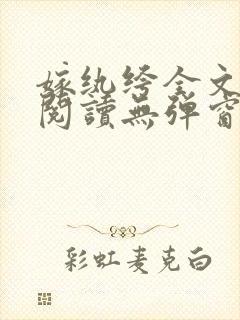 嫁纨绔全文免费阅读无弹窗封面