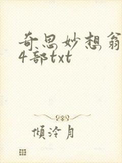 奇思妙想翁乱14部txt封面