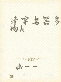 清穿名器多夫巨肉h