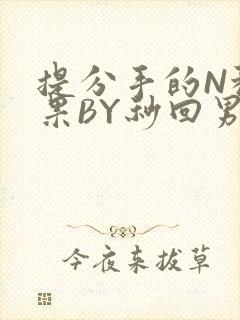 提分手的N种结果BY秒回男神