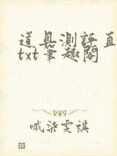 道具测评直播间txt笔趣阁