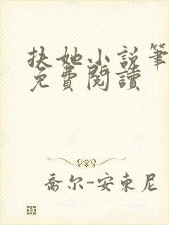 扶她小说笔趣阁免费阅读