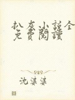 扒灰小说全章节免费阅读