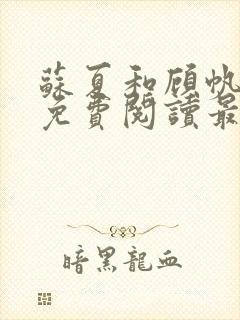 苏夏和顾帆全文免费阅读最新小说