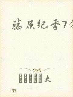 藤原纪香7分钟封面