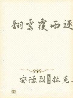 翻云覆雨逐艳曲