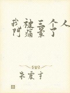 我被三个人开三门痛晕了封面