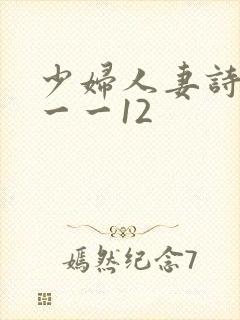 少妇人妻诗雨1一一12