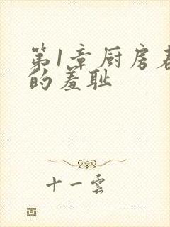 第1章厨房春潮的羞耻封面