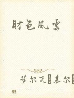 财色风云