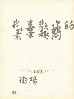 我喜欢你的信息素笔趣阁