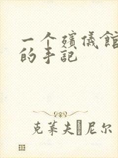 一个殡仪馆女工的手记