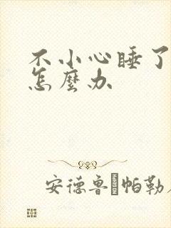 不小心睡了年下怎么办