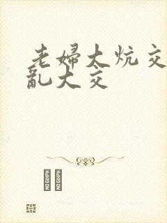 老妇大炕交换配乱大交