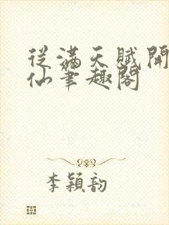 从满天赋开始修仙笔趣阁