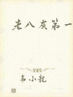 老八灰第一回