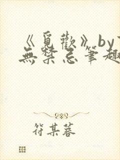 《觅欢》by百无禁忌笔趣阁