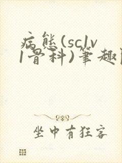 病态(sc1v1骨科)笔趣阁免费阅读