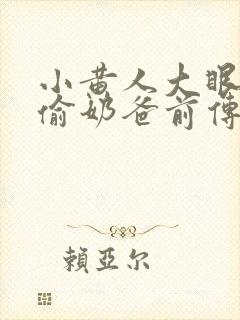 小黄人大眼萌神偷奶爸前传封面