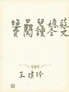 绝品儿媳苏暖免费阅读全文封面