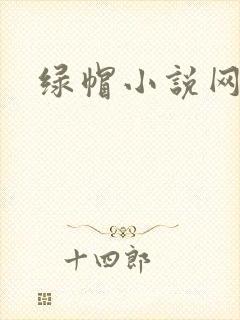 绿帽小说网