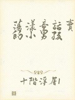 荡漾童话卖火柴的小男孩封面