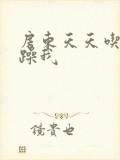 房东天天吃我奶躁我