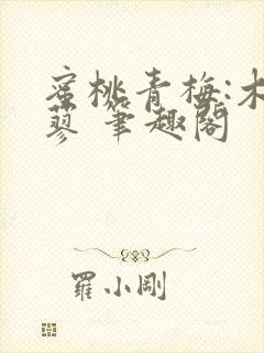 蜜桃青梅:木天蓼 笔趣阁封面