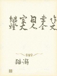 继室日常作者草灯大人全文阅读