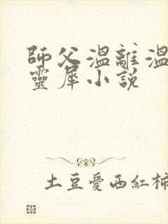 师父温离温崖洛灵犀小说