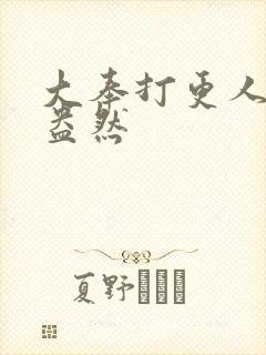 大奉打更人绿意盎然