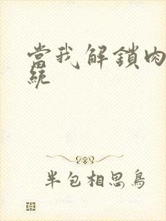 当我解锁肉禽系统