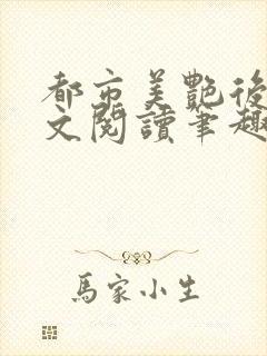 都市美艳后宫全文阅读笔趣阁封面