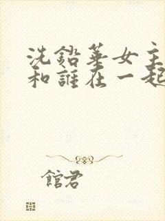 洗铅华女主最后和谁在一起了