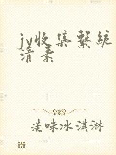 jy收集系统白清素
