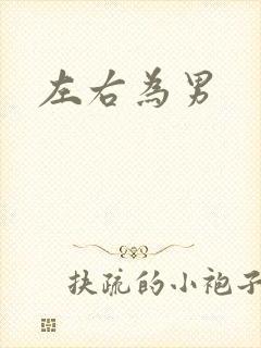 左右为男
