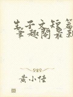 生子文短篇合集 笔趣阁最新章节阅读