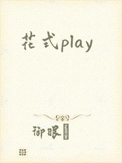 花式play