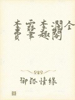 李霖李澜全文免费笔趣阁