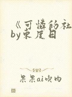 《可怜的社畜》by东度日