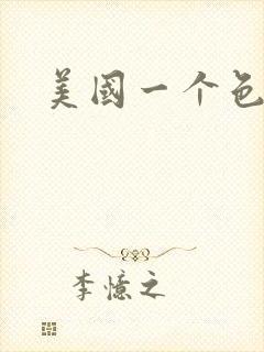 美国一个色