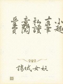 爱意私有小说免费阅读笔趣阁